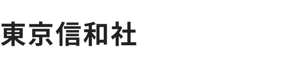 有限会社東京信和社