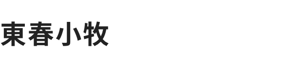 株式会社東春小牧
