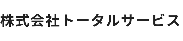 株式会社トータルサービス