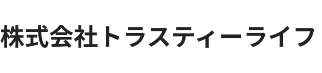 株式会社トラスティーライフ