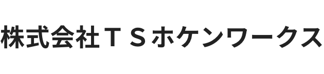 株式会社ＴＳホケンワークス