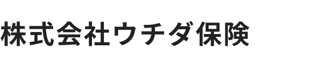 株式会社ウチダ保険