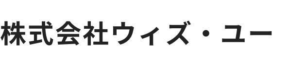 株式会社ウィズ・ユー