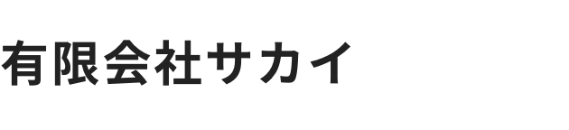 有限会社サカイ