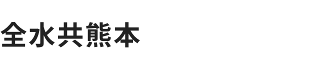 有限会社全水共熊本