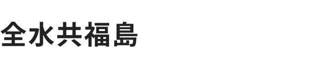 有限会社全水共福島