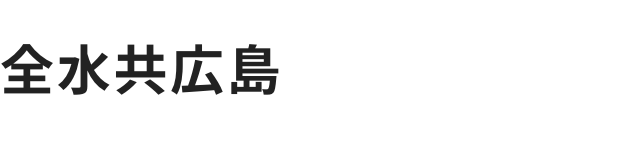 有限会社全水共広島