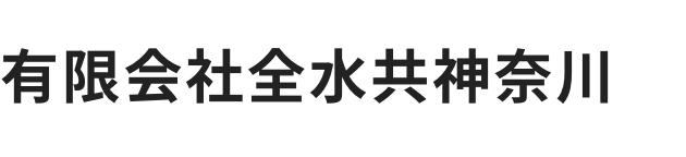 有限会社全水共神奈川