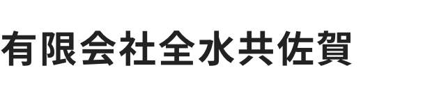 有限会社全水共佐賀