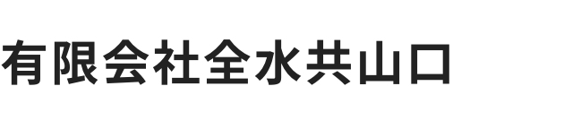 有限会社全水共山口