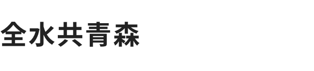 有限会社全水共青森