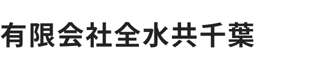 有限会社全水共千葉