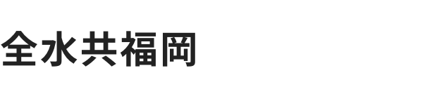 有限会社全水共福岡