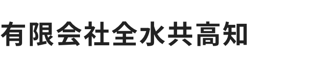 有限会社全水共高知